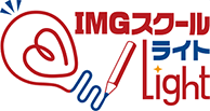 IMGスクールLight